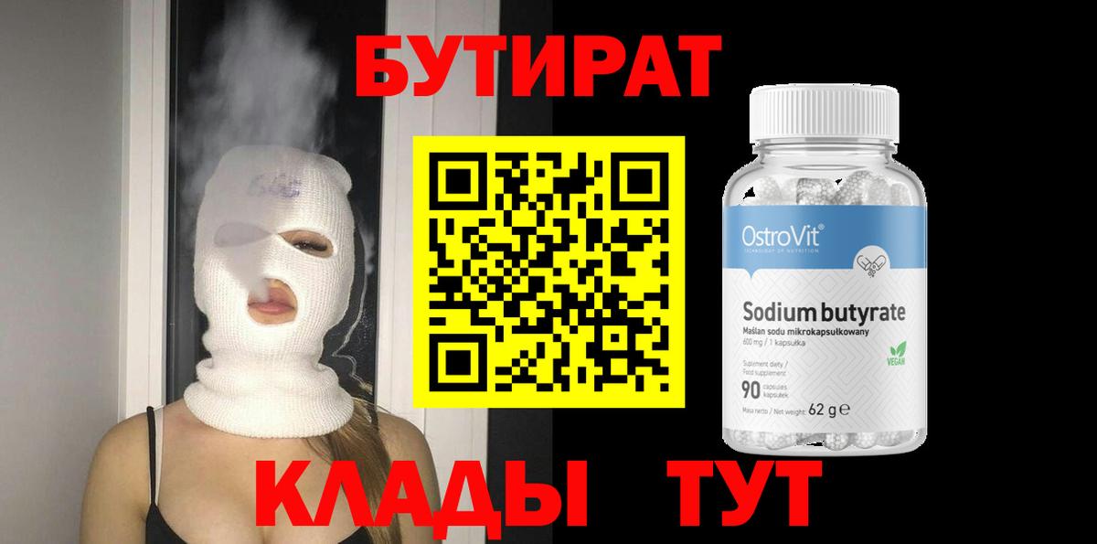 БУТИРАТ  БУТИРАТ 99%  Вход с VPN  Кулебаки 
